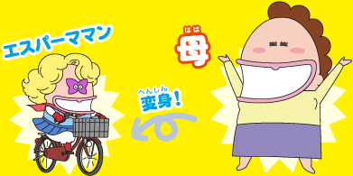 母(変身するとエスパーママンに!)