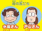 母の友だち:水島さん 戸山さん