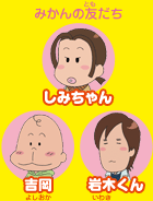 みかんの友だち:しみちゃん 吉岡 岩木くん