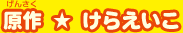 原作／けらえいこ