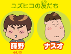 ユズヒコの友だち：藤野　ナスオ