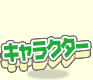 キャラクター