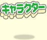 キャラクター