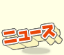 ニュース