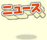 ニュース