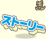 ストーリー
