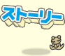 ストーリー