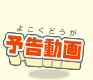 予告動画