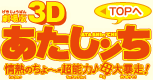 劇場版3D あたしンち 情熱のちょ~超能力♪母 大暴走!