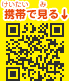 携帯で見る（QRコード）
