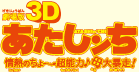 劇場版 3Dあたしンち