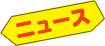 ニュース