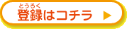 登録はコチラ