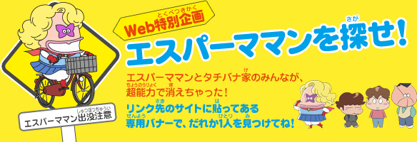 エスパーママンを探せ！