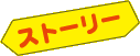 ストーリー